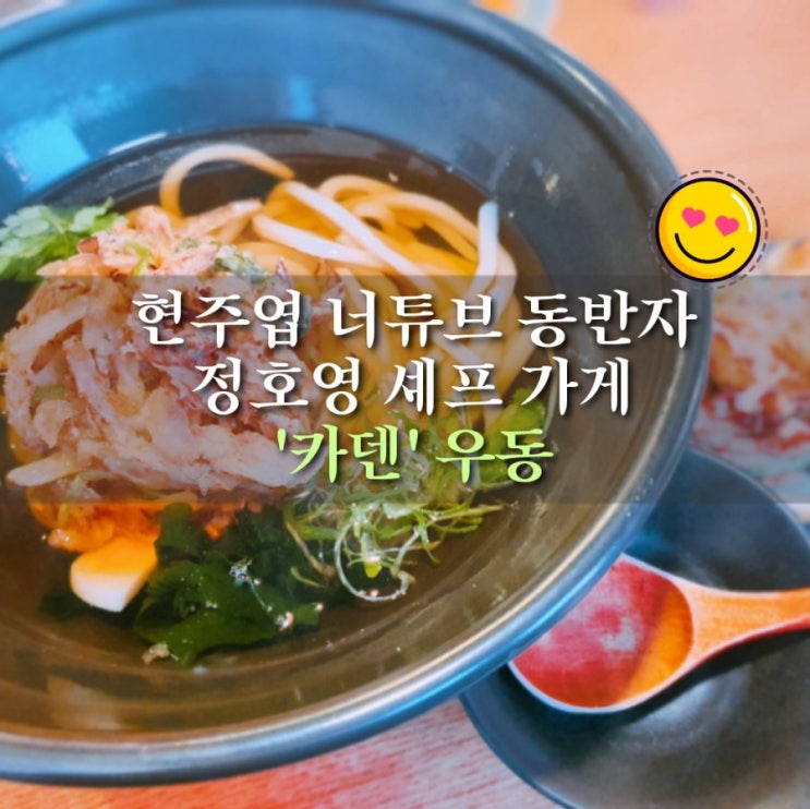  우연히 현주엽 너튜브 동반자 정호영 셰프 가게 '카덴'에서 먹은 우동