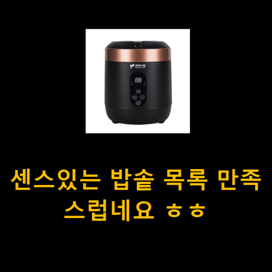 센스있는 밥솥 목록 만족스럽네요 ㅎㅎ 센스있는 밥솥 목록 만족스럽네요 ㅎㅎ