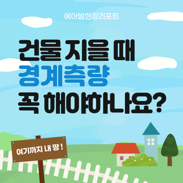  [현장리포트] - 2편 공사하기 - 건물 지을 때 경계측량 꼭 해야하나요?