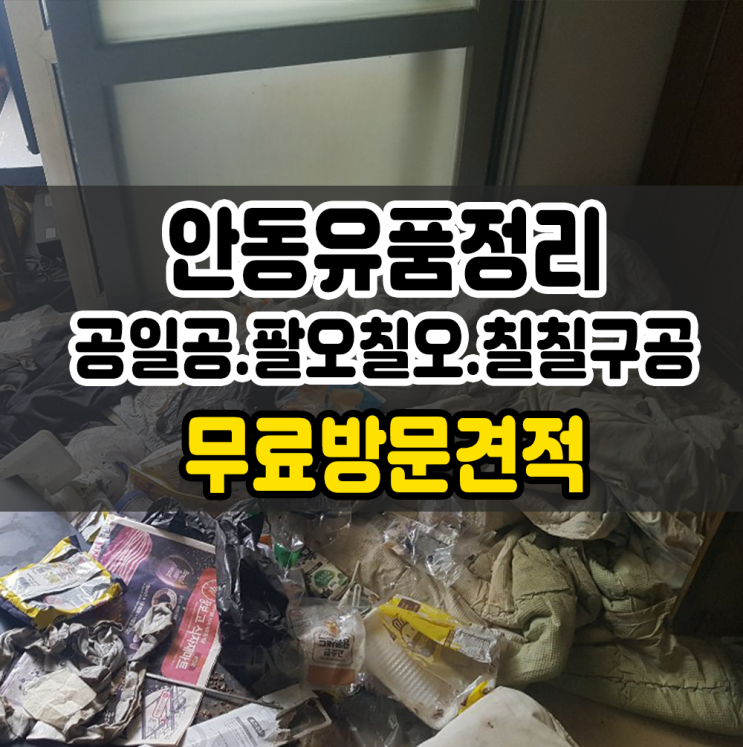  안동 가정폐기물 의성 안동 유품정리 어디서든!