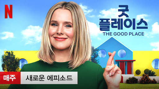  넷플릭스 굿플레이스