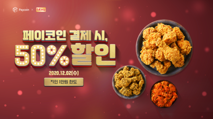  [BBQ 비비큐 X Paycoin PCI] (12.2 수) 페이코인 결제시 50% 즉시할인(리워드코드)