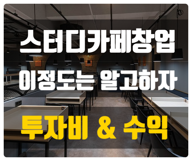 스터디카페 창업비용과 전국매출현황 (공정위확인)