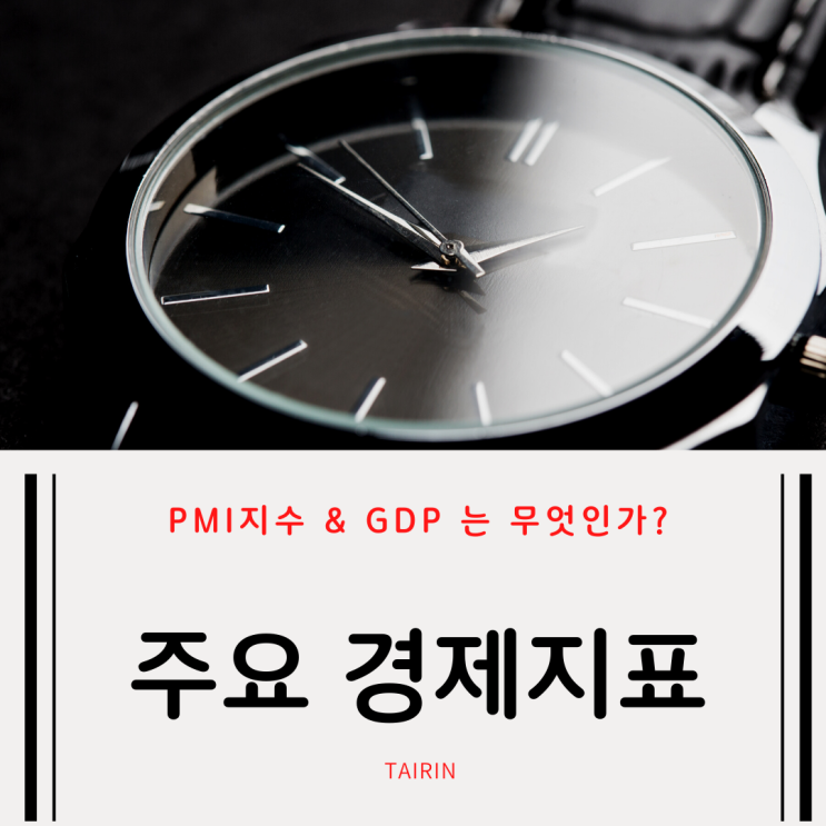  확인해야 할 주요 경제지표[PMI지수,GDP]