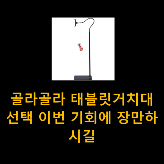 골라골라 태블릿거치대 선택 이번 기회에 장만하시길 골라골라 태블릿거치대 선택 이번 기회에 장만하시길