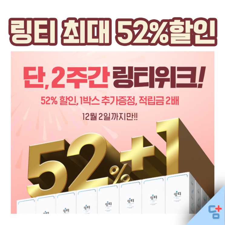  링티 최대 52%할인! 운동할땐 링티지~