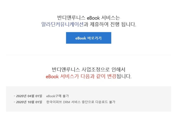 로설 수다) 반디앤루니스에서 전자책 사업 접었네요. 헐~~~!!