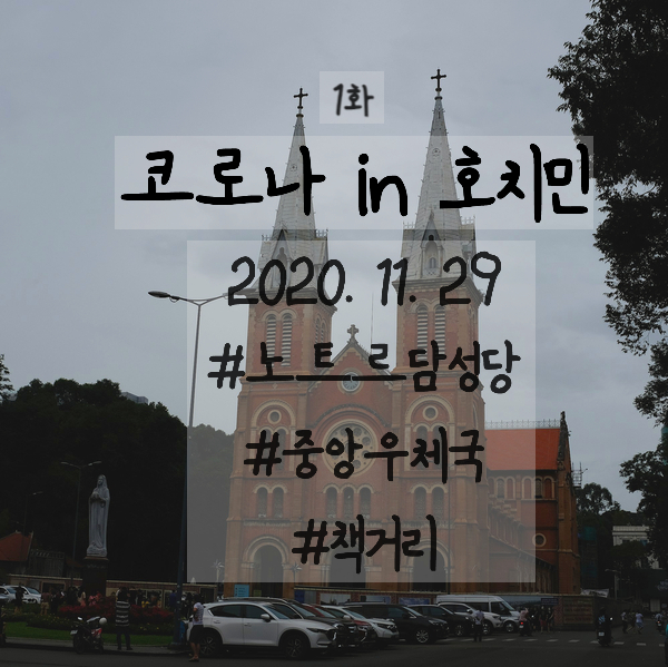  베트남 89일만에 코로나 지역감염 확진 발생, 지난 주말(2020/11/29) 호치민 노트르담성당, 우체국, 책거리 사진과 소식