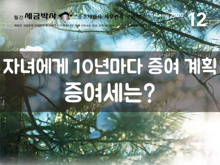  자녀에게 10년마다 증여 계획, 증여세는?