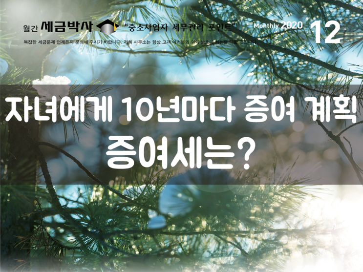 자녀에게 10년마다 증여 계획, 증여세는?