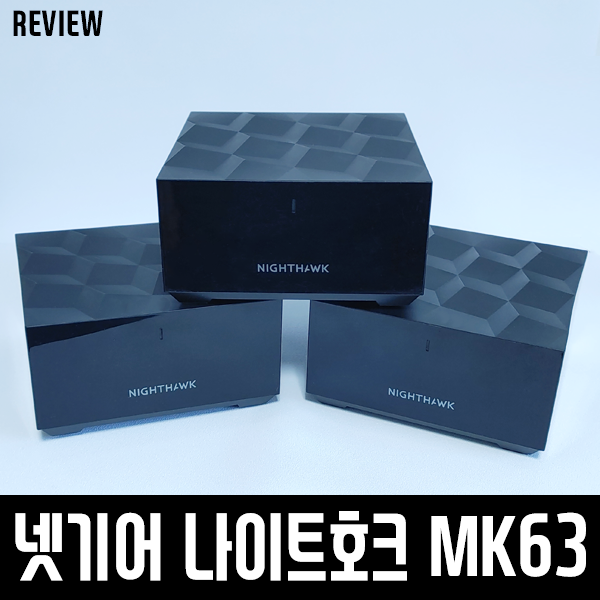 사각지대 없는 무선 인터넷! 넷기어 나이트호크 MK63 이지메시 와이파이 공유기 사각지대 없는 무선 인터넷! 넷기어 나이트호크 MK63 이지메시 와이파이 공유기