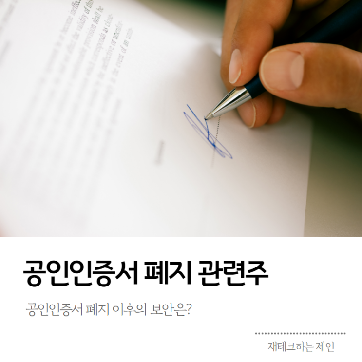 <b>공인인증서 폐지</b> 관련주 및 대장주 총 정리