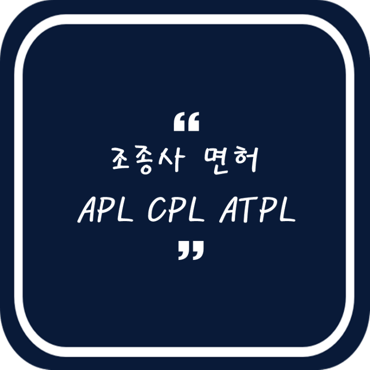 조종사 면허 APL, CPL, ATPL