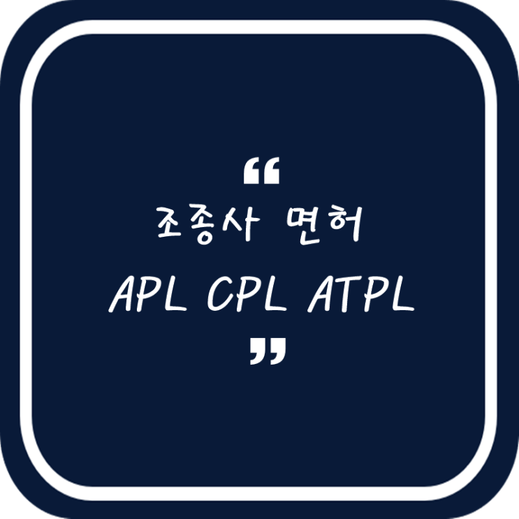  조종사 면허 APL, CPL, ATPL