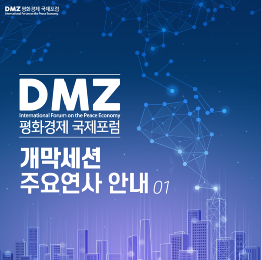 2020 DMZ 평화경제 국제포럼 주요 연사분들을 소개합니다(D-2)