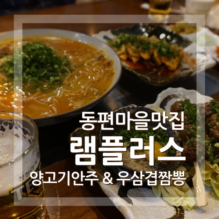  안양동편마을맛집 램플러스 양고기와 짬뽕 즐기고 왔어요