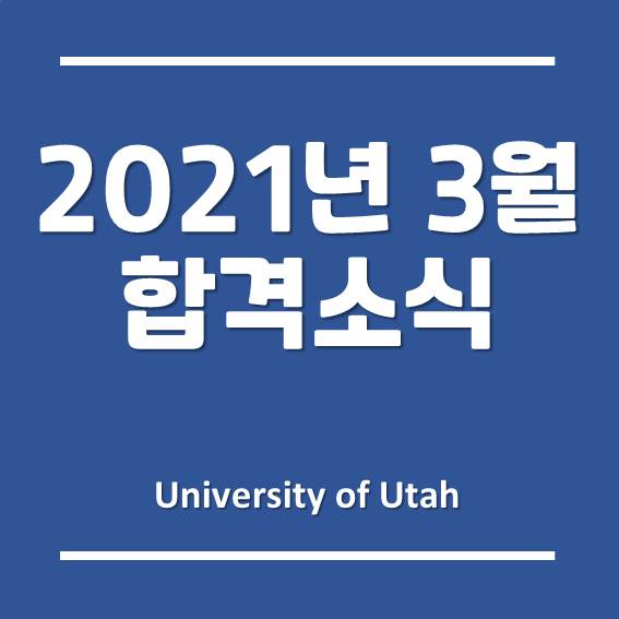  송도 유타대학교 아시아캠퍼스, 2021년 3월 심리학과 합격 소식!