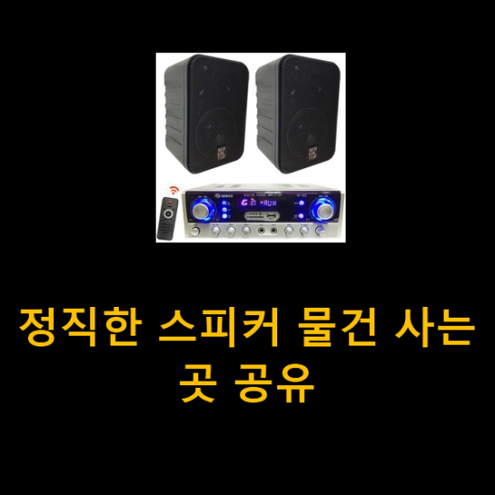 정직한 스피커 물건 사는곳 공유 정직한 스피커 물건 사는곳 공유