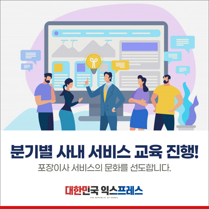  분기별 사내 서비스 교육을 진행하는 대한민국 익스프레스