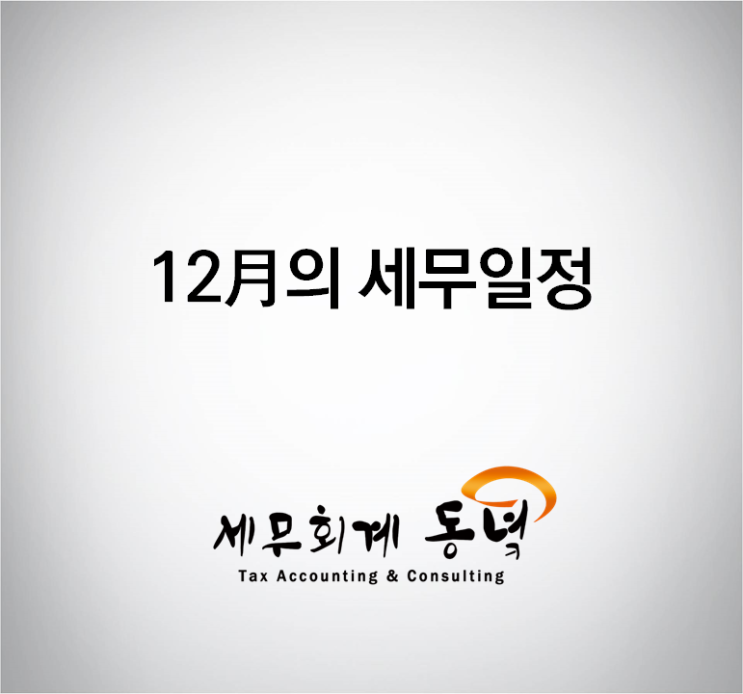  12월의 세무일정 안내