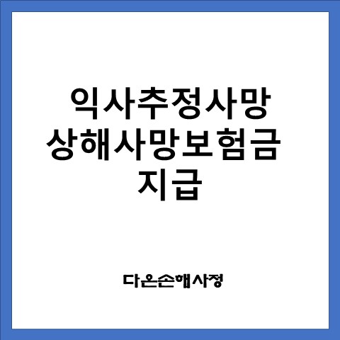  익사추정사망 상해사망보험금 지급
