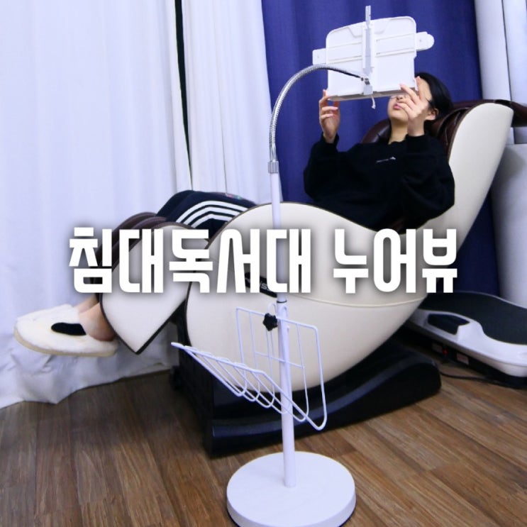  누어뷰~로 편하게 책이랑 영상이랑 전 다 누워바유