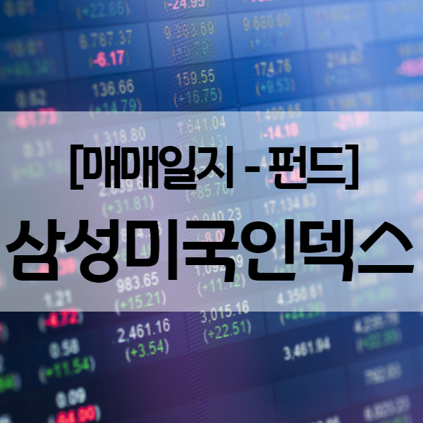  [펀드 매매일지] 삼성 미국 인덱스펀드 (순수익률 11.2%)