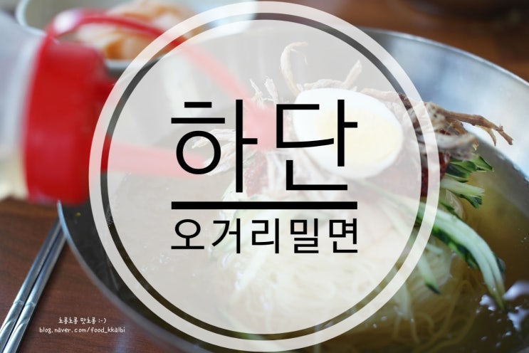  사하구 밀면은  하단 오거리밀면이지