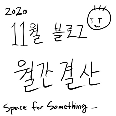  네이버 블로그 수익 & 통계 [11월]