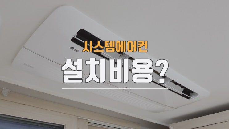  LG 휘센 시스템에어컨 설치비용