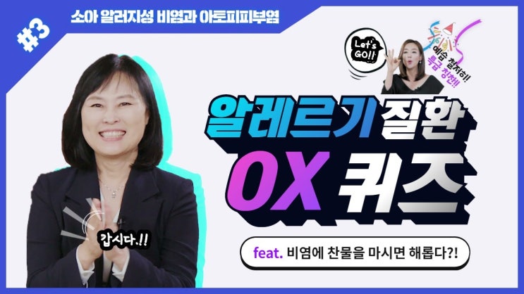 명대사, 소아 알러지성 비염과 아토피 피부염 - 3) 비염에 찬물을 마시면 해롭다?!