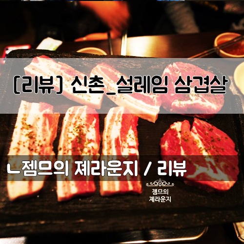  <서울 신촌 삼겹살> [신촌 / 설레임삼겹살] 가성비 좋은 신촌 고기집