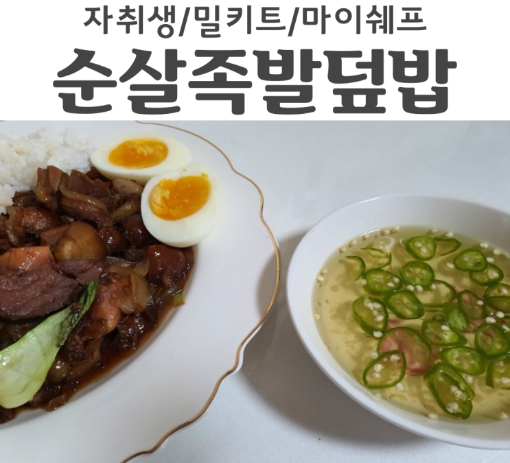  자취생에게 필요한 밀키트 순살족발덮밥