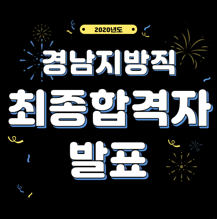  [대방공무원학원]2020경남지방직최종합격자발표