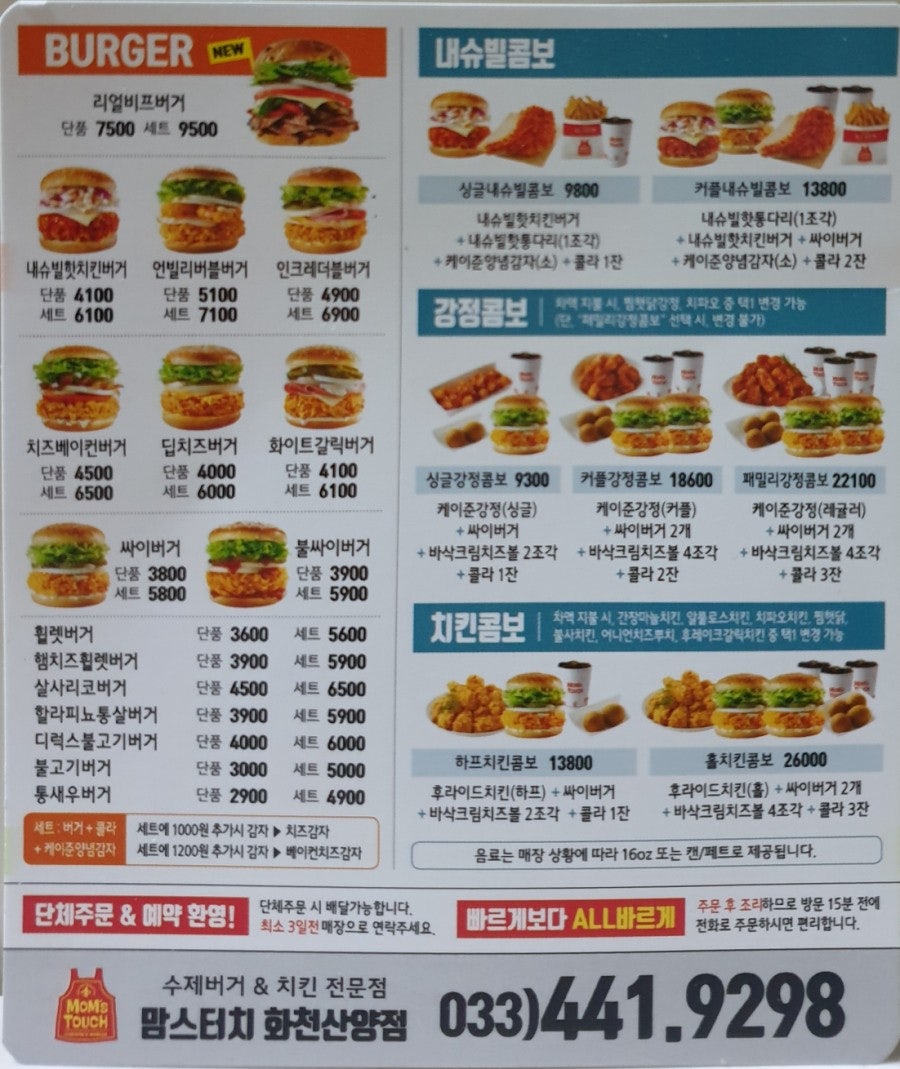 맘스터치 화천산양점 사진 4