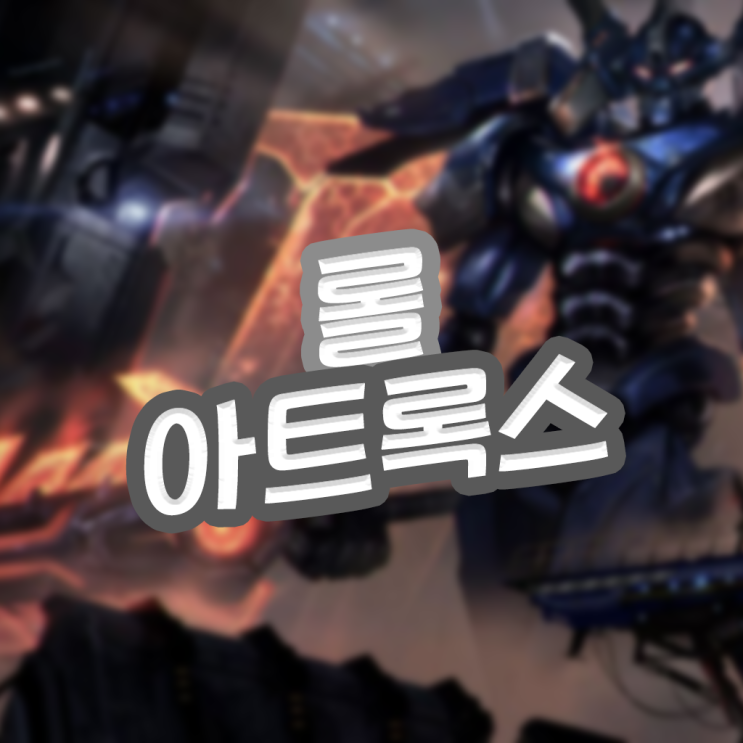  아트록스 룬 템트리 공략 CC기 탱커