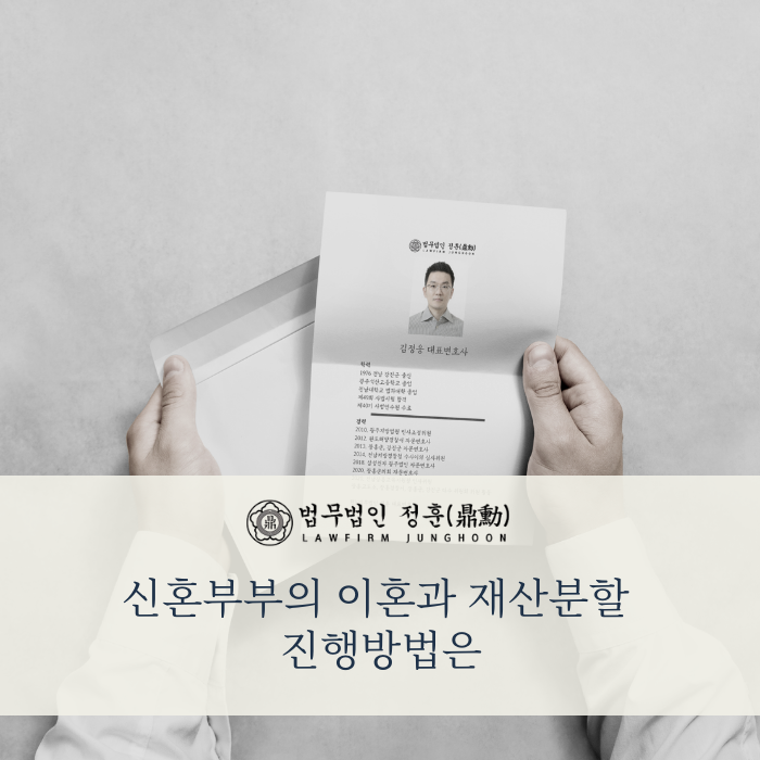  결혼 기간 짧은 신혼부부라도 이혼과 재산분할 깔끔하게