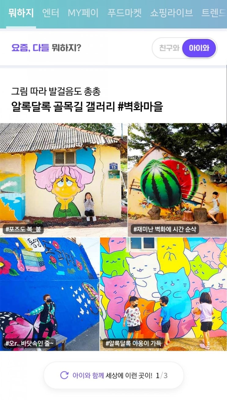  네이버 메인 12번째 아이와 뭐하지 판 소개