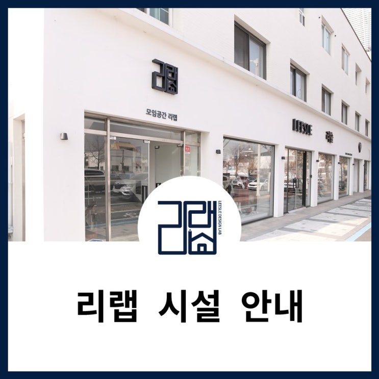  [대관 예약] 리랩 시설 안내