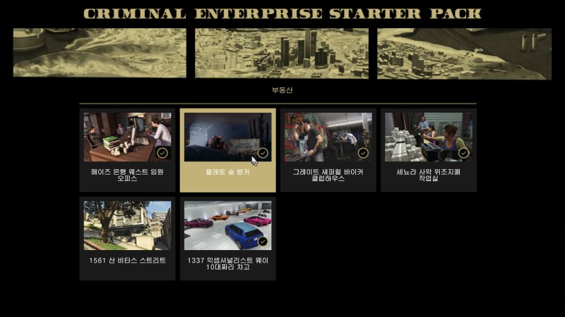 GTA 온라인: 범죄 조직 스타터 팩 (추가 콘텐츠)
