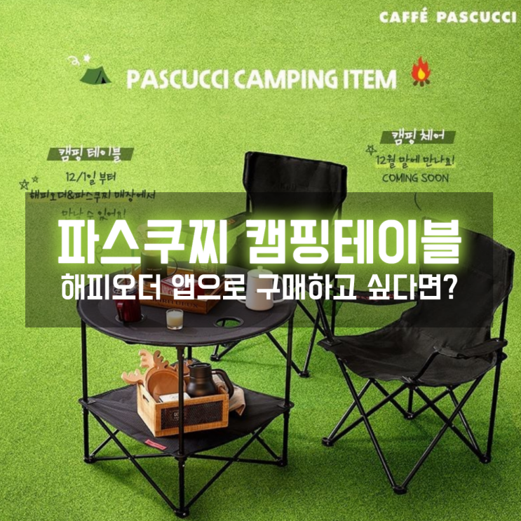 파스쿠찌 캠핑테이플 해피오더가 오늘 10시부터라니!