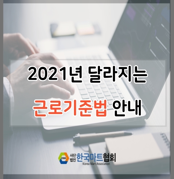   2021년 달라지는 근로기준법 안내