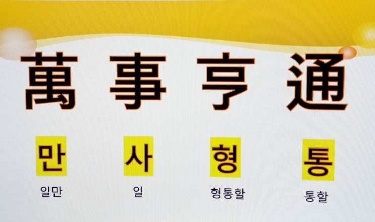 고사성어 사자성어 [ 만사형통 ] 뜻 풀이