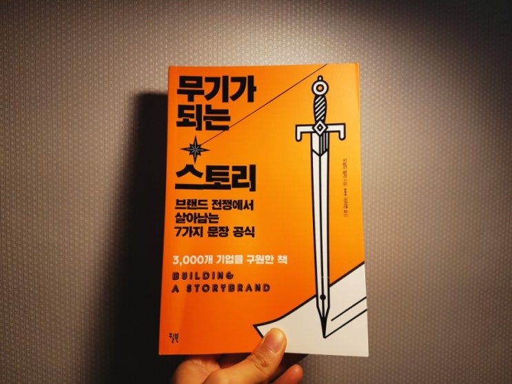  [책리뷰] 무기가 되는 스토리 - 도널드 밀러