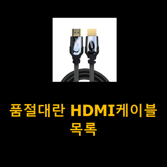 품절대란 HDMI케이블 목록