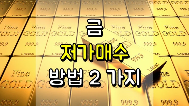  상승률 20 % 반납한 금 가격 저가매수 방법 2 가지 - 금은 비율, 금구리 비율, GLD, SLV, CPER