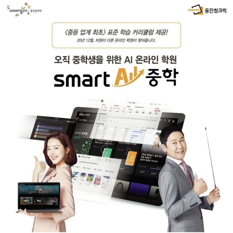  웅진씽크빅 스마트올 중학 출시~ 스마트올 초등과 연계