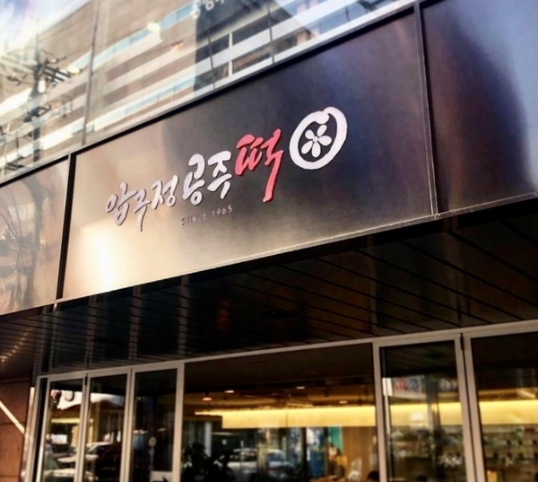 [강남 떡 맛집] 압구정 공주떡