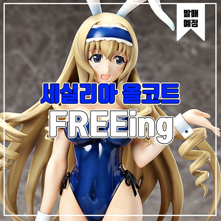  [소식] FREEing 인피니트 스트라토스 - 세실리아 맨다리 바니 Ver 피규어