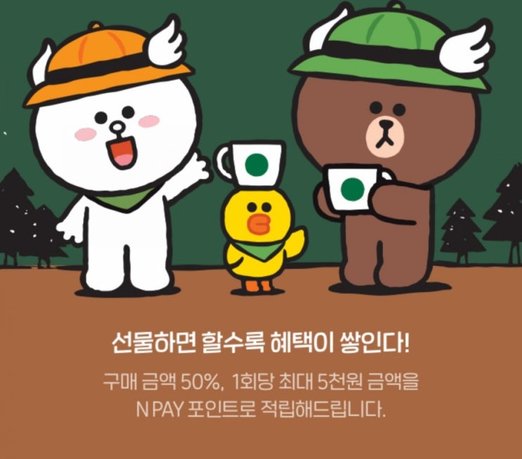  네이버 스타벅스 선물지원금 무제한 적립 이벤트
